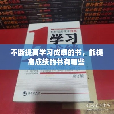 不斷提高學(xué)習(xí)成績(jī)的書(shū)，能提高成績(jī)的書(shū)有哪些 