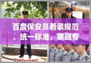 百度保安員著裝規(guī)范，統(tǒng)一標準，展現(xiàn)專業(yè)形象