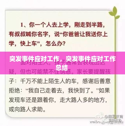 突發(fā)事件應(yīng)對(duì)工作，突發(fā)事件應(yīng)對(duì)工作總結(jié) 