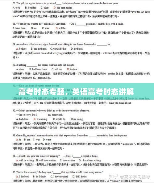 高考時態(tài)專題，英語高考時態(tài)講解 