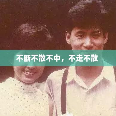 不斷不散不中，不走不散 