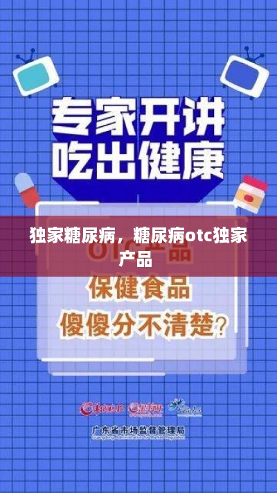 獨家糖尿病，糖尿病otc獨家產(chǎn)品 