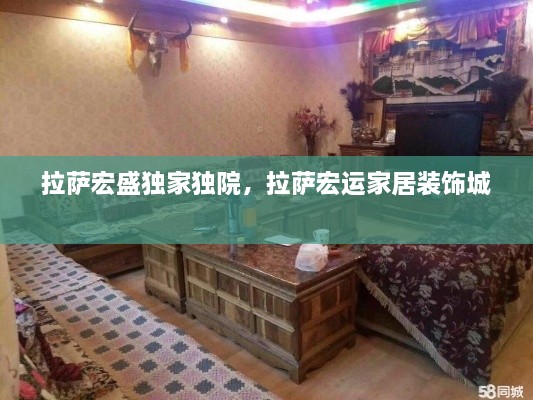 拉薩宏盛獨家獨院，拉薩宏運家居裝飾城 