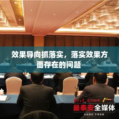 效果導(dǎo)向抓落實，落實效果方面存在的問題 