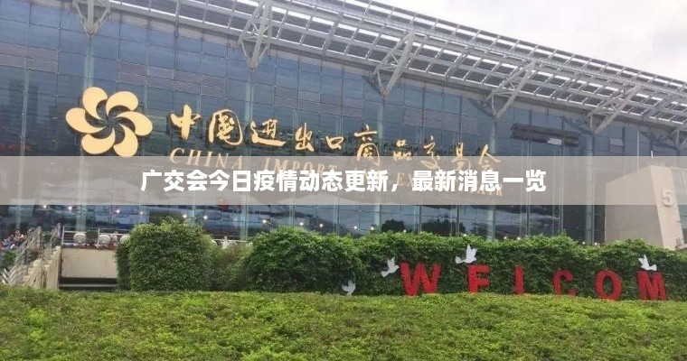 廣交會(huì)今日疫情動(dòng)態(tài)更新，最新消息一覽