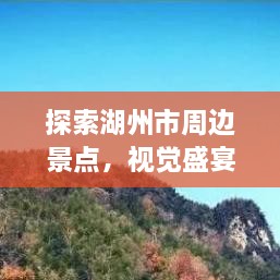 探索湖州市周邊景點(diǎn)，視覺盛宴與文化之旅