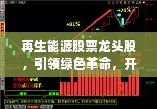 再生能源股票龍頭股，引領(lǐng)綠色革命，開啟投資新紀元