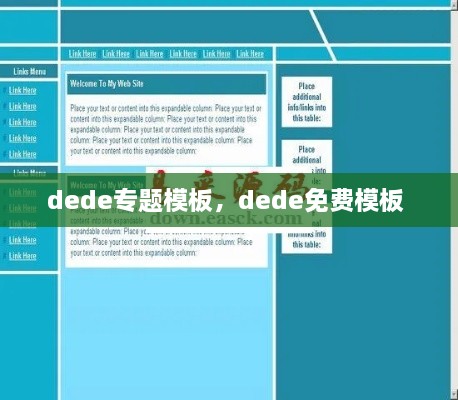 dede專題模板，dede免費(fèi)模板 