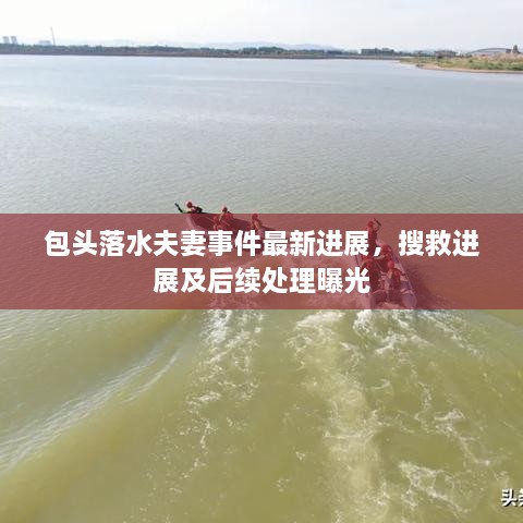 包頭落水夫妻事件最新進展，搜救進展及后續(xù)處理曝光
