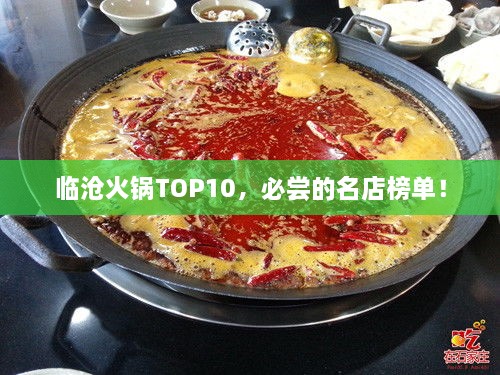 臨滄火鍋TOP10，必嘗的名店榜單！
