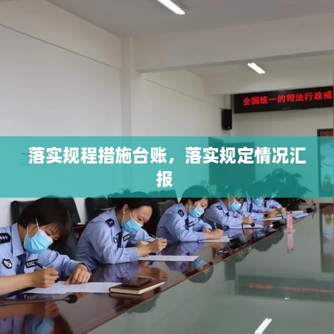 落實(shí)規(guī)程措施臺(tái)賬，落實(shí)規(guī)定情況匯報(bào) 