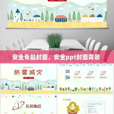 安全專題封面，安全ppt封面背景 