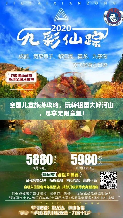 全國(guó)兒童旅游攻略，玩轉(zhuǎn)祖國(guó)大好河山，盡享無(wú)限童趣！