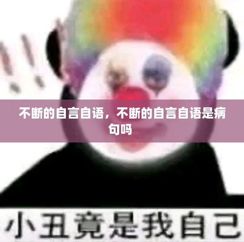 不斷的自言自語，不斷的自言自語是病句嗎 