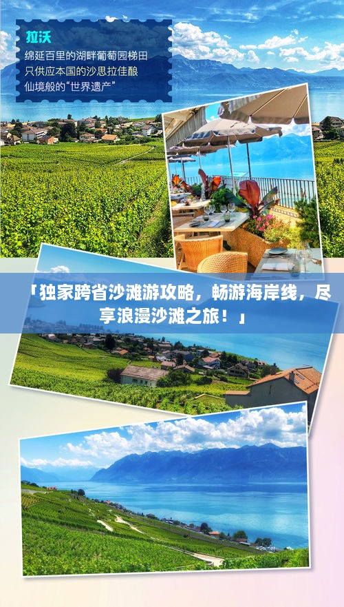 「獨(dú)家跨省沙灘游攻略，暢游海岸線，盡享浪漫沙灘之旅！」