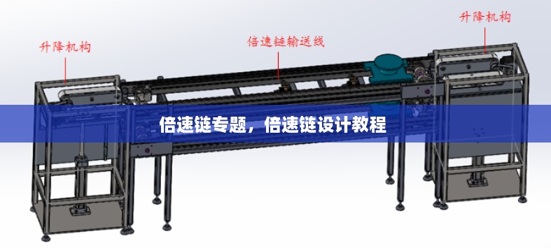 倍速鏈專題，倍速鏈設(shè)計(jì)教程 
