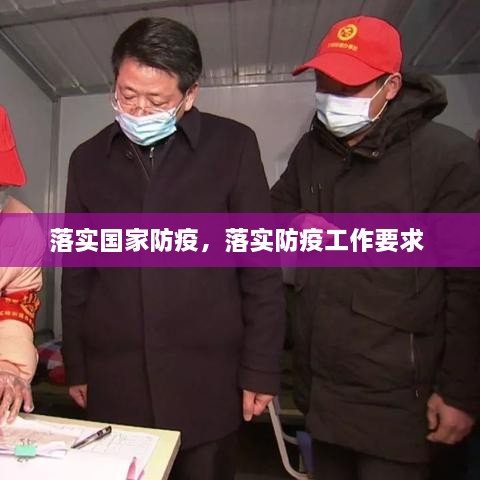落實(shí)國家防疫，落實(shí)防疫工作要求 
