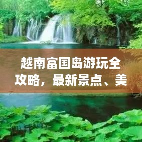 越南富國島游玩全攻略，最新景點(diǎn)、美食、住宿一網(wǎng)打盡！