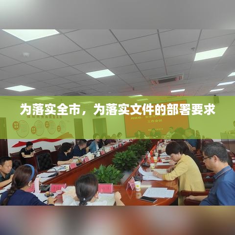 為落實(shí)全市，為落實(shí)文件的部署要求 