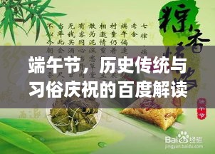 端午節(jié)，歷史傳統(tǒng)與習(xí)俗慶祝的百度解讀