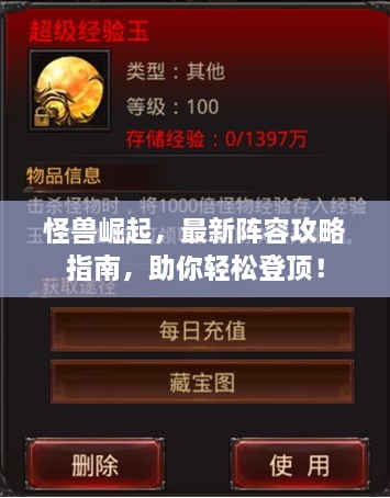 怪獸崛起，最新陣容攻略指南，助你輕松登頂！