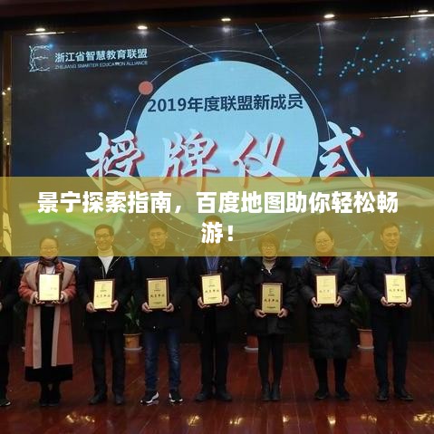 景寧探索指南，百度地圖助你輕松暢游！