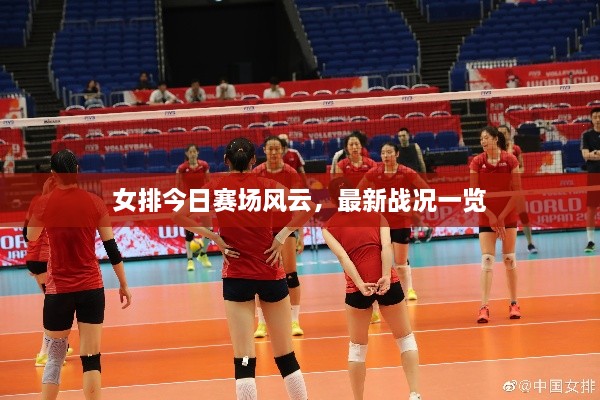 女排今日賽場風云，最新戰(zhàn)況一覽