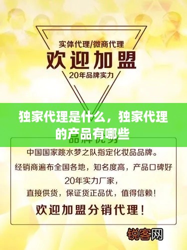 獨(dú)家代理是什么，獨(dú)家代理的產(chǎn)品有哪些 