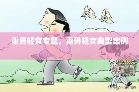 重男輕女專題，重男輕女典型案例 