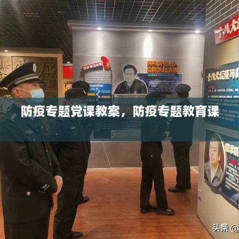 防疫專題黨課教案，防疫專題教育課 