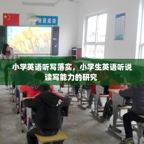 小學(xué)英語聽寫落實(shí)，小學(xué)生英語聽說讀寫能力的研究 