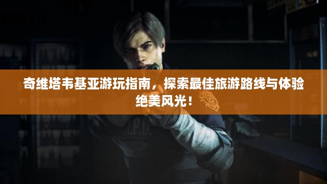 奇維塔韋基亞游玩指南，探索最佳旅游路線與體驗(yàn)絕美風(fēng)光！