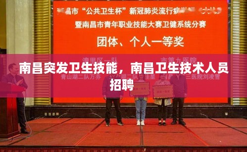 南昌突發(fā)衛(wèi)生技能，南昌衛(wèi)生技術(shù)人員招聘 