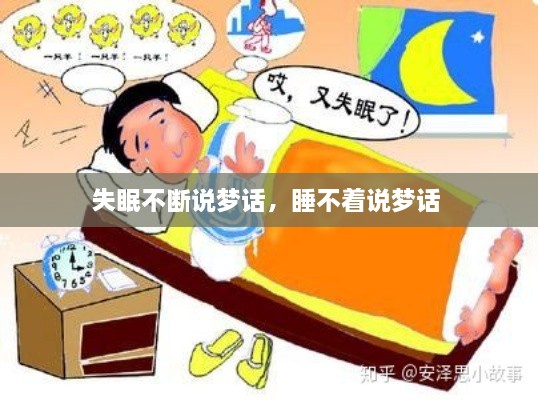 失眠不斷說夢話，睡不著說夢話 