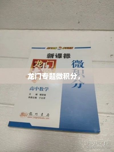 龍門(mén)專(zhuān)題微積分， 