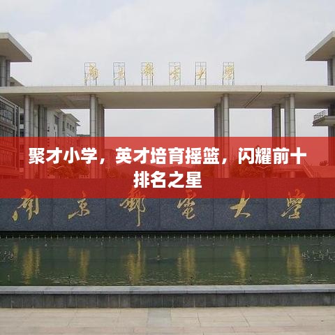 聚才小學，英才培育搖籃，閃耀前十排名之星