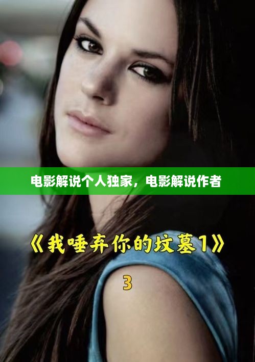 電影解說(shuō)個(gè)人獨(dú)家，電影解說(shuō)作者 