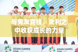 與男友競技，失利之中收獲成長的力量