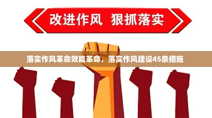 落實(shí)作風(fēng)革命效能革命，落實(shí)作風(fēng)建設(shè)45條措施 