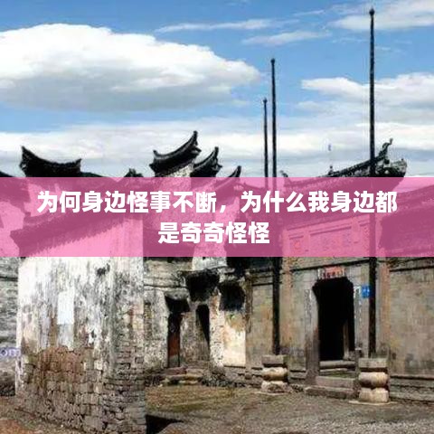 為何身邊怪事不斷，為什么我身邊都是奇奇怪怪 