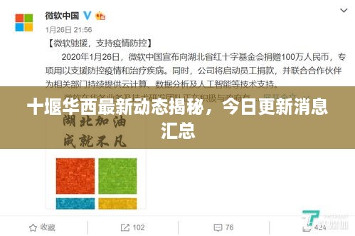 十堰華西最新動態(tài)揭秘，今日更新消息匯總
