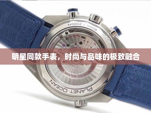 明星同款手表，時(shí)尚與品味的極致融合