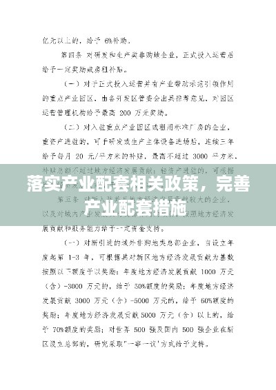 落實(shí)產(chǎn)業(yè)配套相關(guān)政策，完善產(chǎn)業(yè)配套措施 