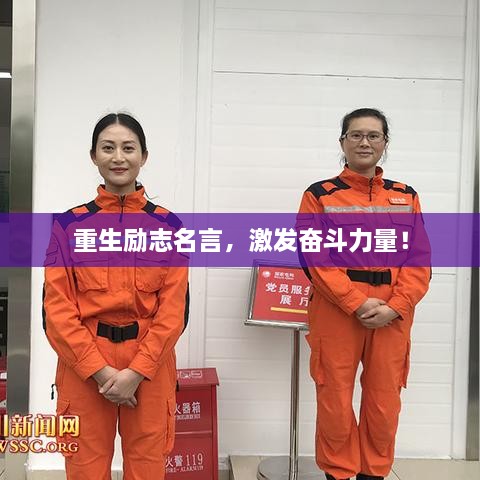 重生勵志名言，激發(fā)奮斗力量！