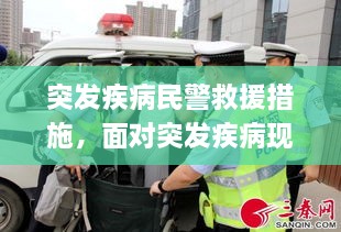 突發(fā)疾病民警救援措施，面對(duì)突發(fā)疾病現(xiàn)場(chǎng)應(yīng)急救援的重要性 