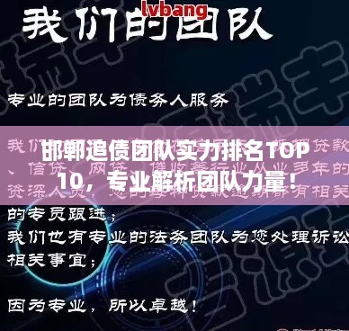邯鄲追債團(tuán)隊(duì)實(shí)力排名TOP10，專業(yè)解析團(tuán)隊(duì)力量！