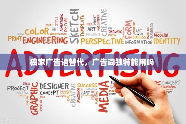 獨家廣告語替代，廣告詞獨特能用嗎 