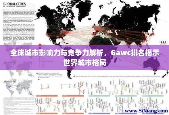 全球城市影響力與競爭力解析，Gawc排名揭示世界城市格局