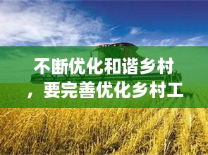 不斷優(yōu)化和諧鄉(xiāng)村，要完善優(yōu)化鄉(xiāng)村工作機(jī)制,把鄉(xiāng)村治理現(xiàn)代化落到實(shí)處 