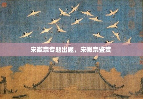 宋徽宗專(zhuān)題出題，宋徽宗鑒賞 